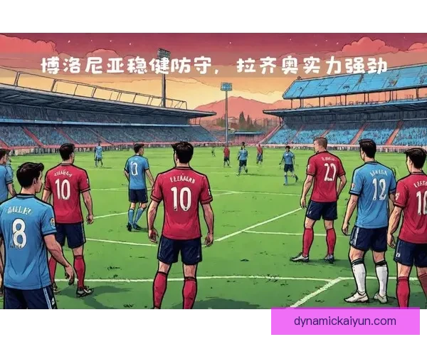 拉齐奥防线近期表现稳健，防守端持续保持稳定